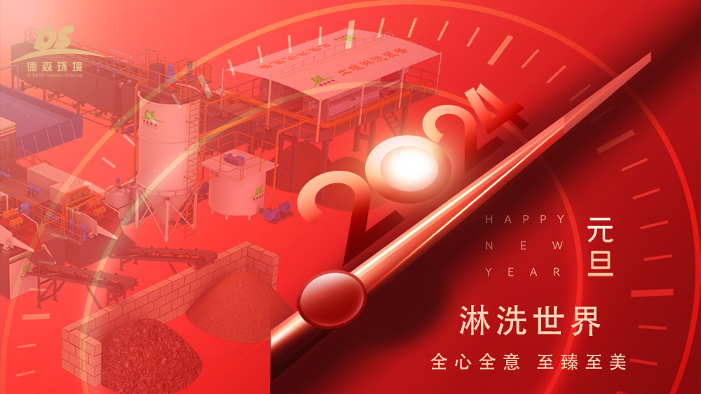 德森環(huán)境：啟航2024，揚帆逐夢再出發(fā)！